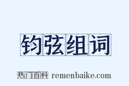 钧弦组词是什么意思的图片